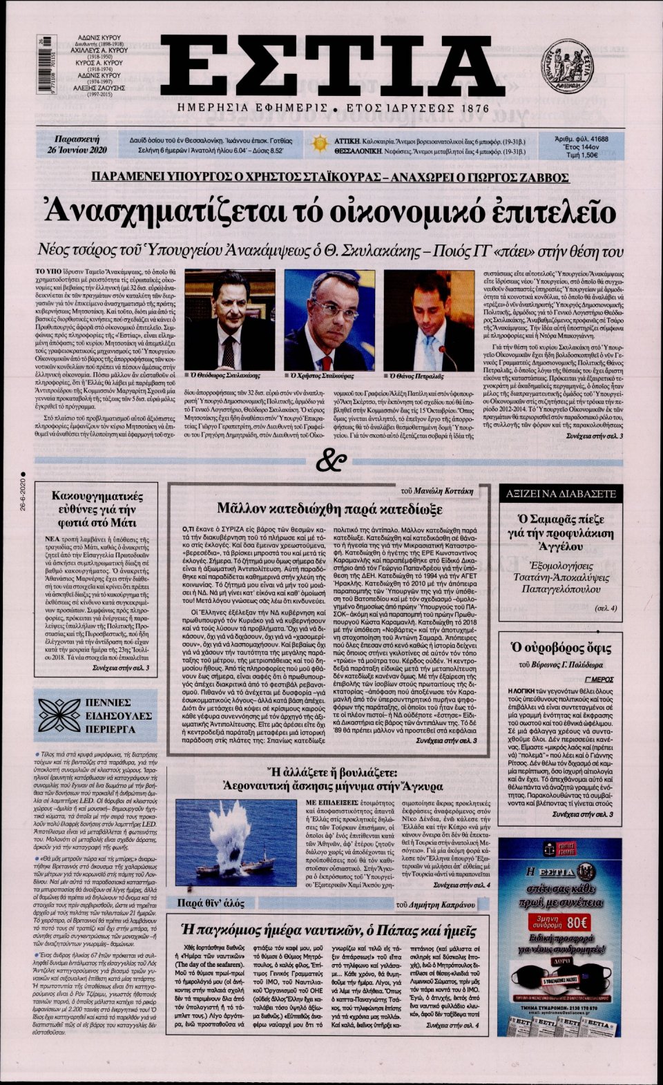 Πρωτοσέλιδο Εφημερίδας - Εστία - 2020-06-26