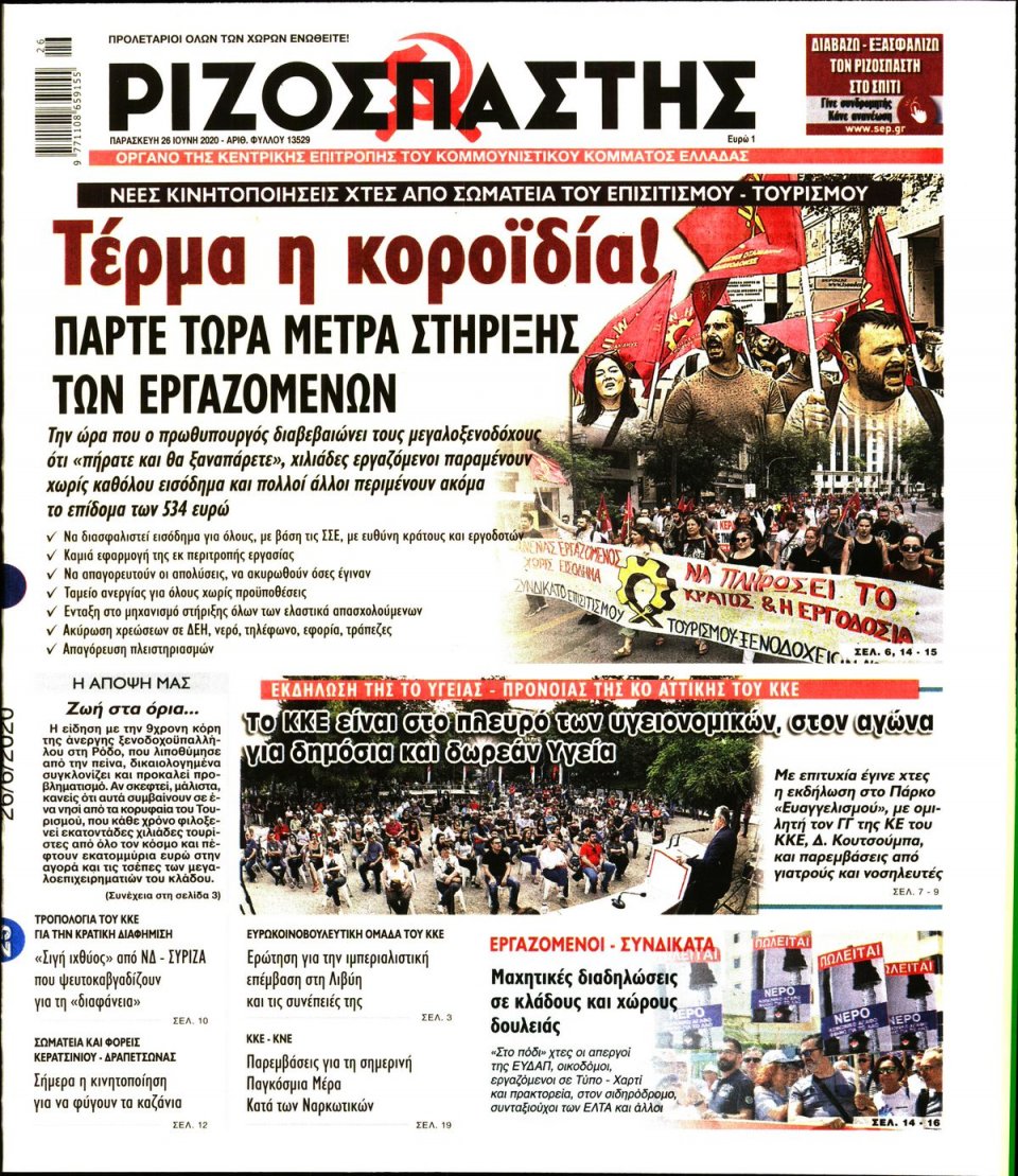 Πρωτοσέλιδο Εφημερίδας - Ριζοσπάστης - 2020-06-26