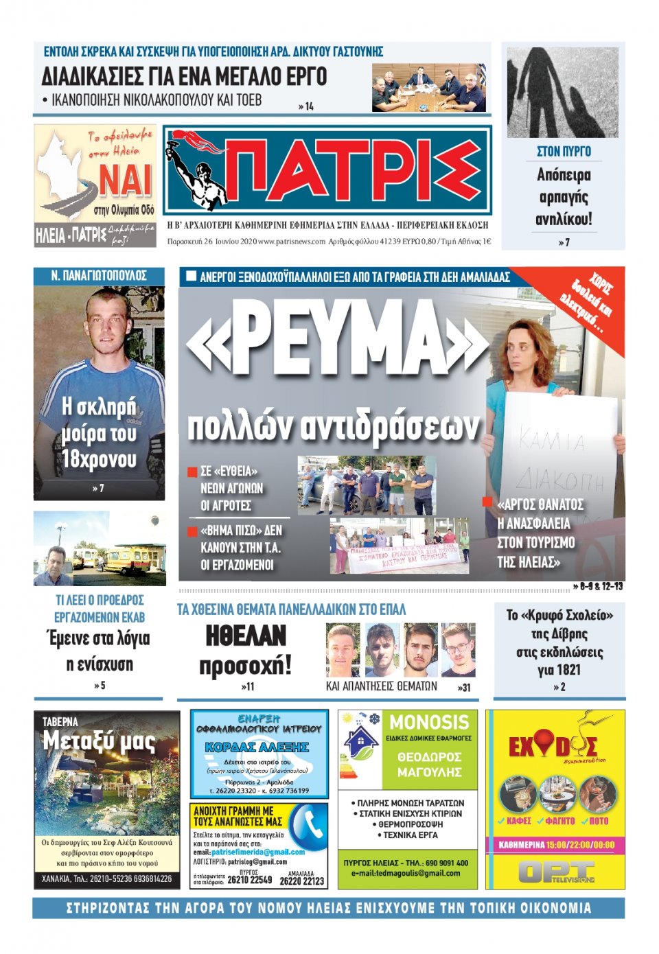 Πρωτοσέλιδο Εφημερίδας - ΠΑΤΡΙΣ ΠΥΡΓΟΥ - 2020-06-26