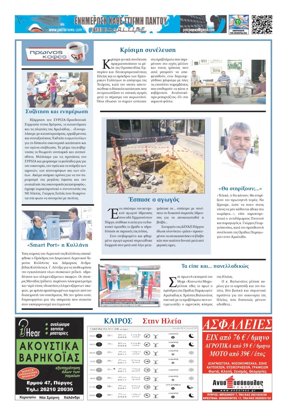 Οπισθόφυλλο Εφημερίδας - ΠΑΤΡΙΣ ΠΥΡΓΟΥ - 2020-06-26