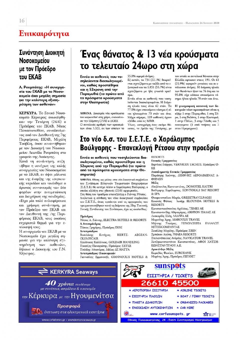 Οπισθόφυλλο Εφημερίδας - ΕΝΗΜΕΡΩΣΗ ΚΕΡΚΥΡΑΣ - 2020-06-26