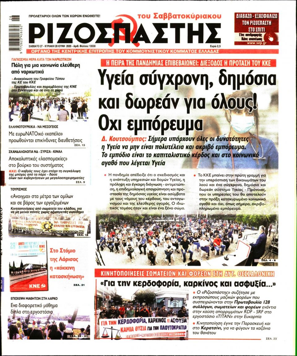 Πρωτοσέλιδο Εφημερίδας - Ριζοσπάστης - 2020-06-27