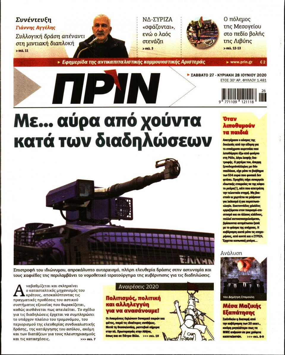 Πρωτοσέλιδο Εφημερίδας - ΠΡΙΝ - 2020-06-27