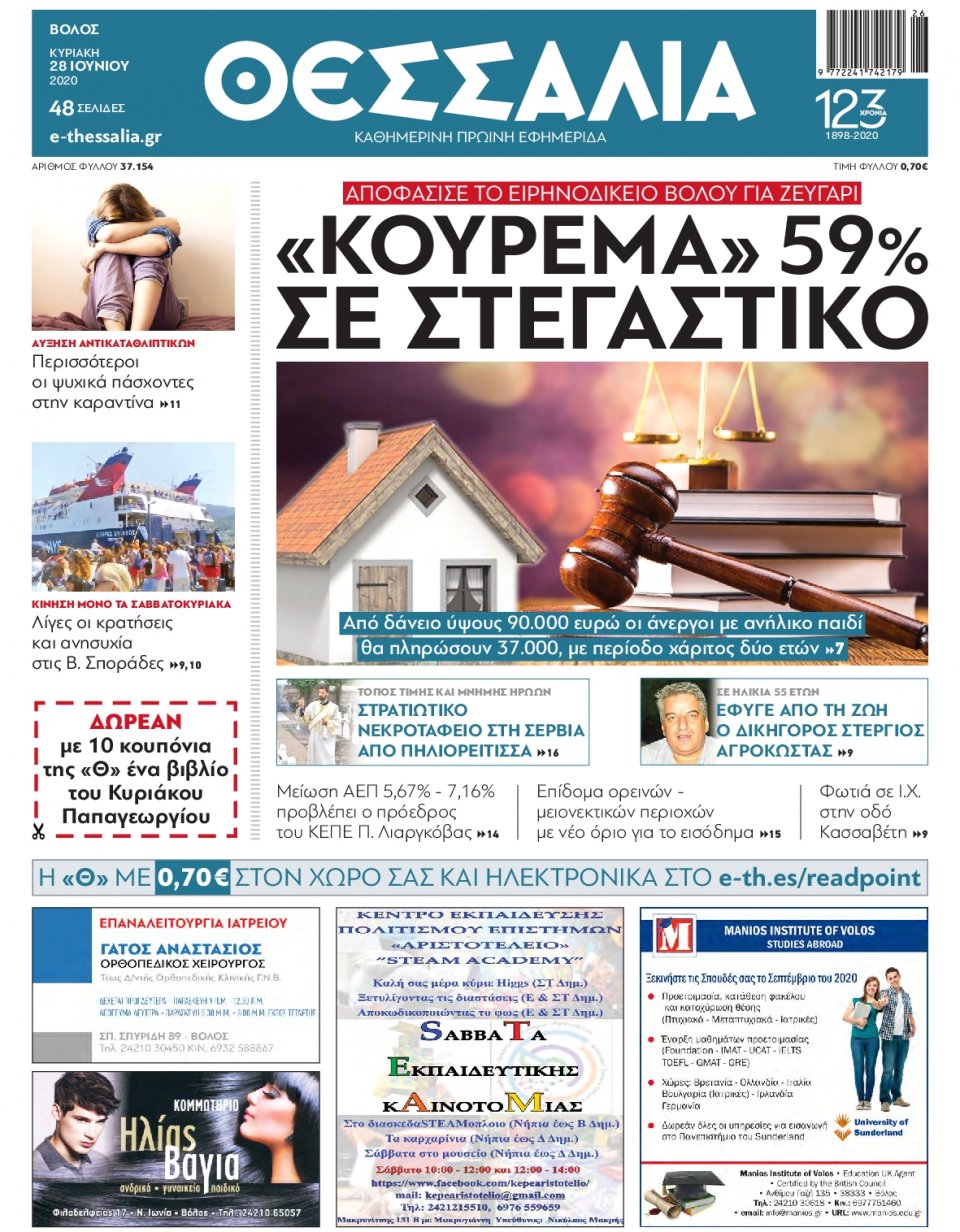 Πρωτοσέλιδο Εφημερίδας - ΘΕΣΣΑΛΙΑ ΒΟΛΟΥ - 2020-06-28