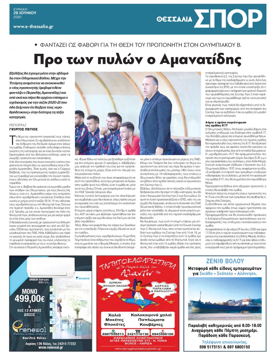 Οπισθόφυλλο Εφημερίδας - ΘΕΣΣΑΛΙΑ ΒΟΛΟΥ - 2020-06-28