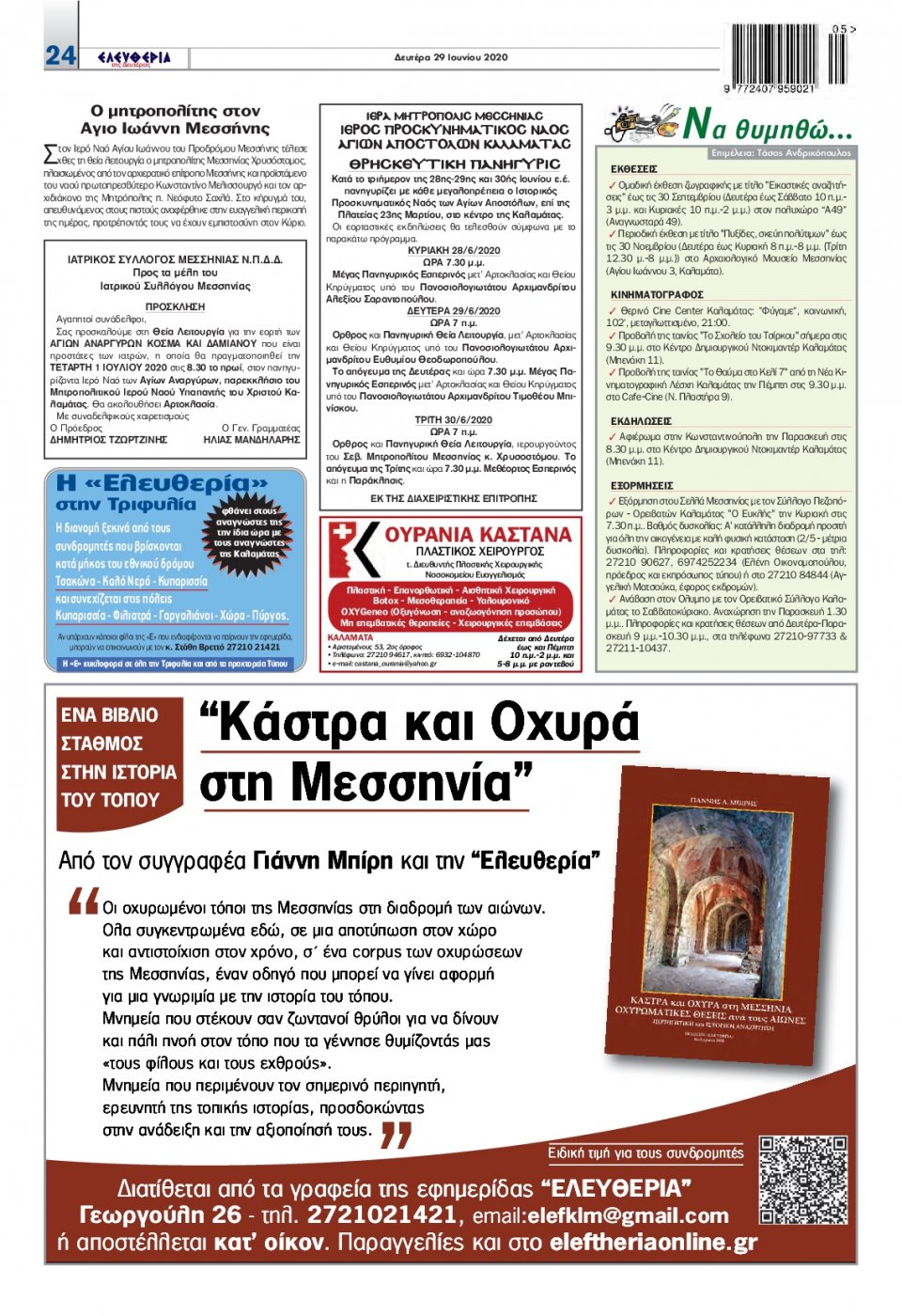 Οπισθόφυλλο Εφημερίδας - ΕΛΕΥΘΕΡΙΑ ΚΑΛΑΜΑΤΑΣ - 2020-06-29