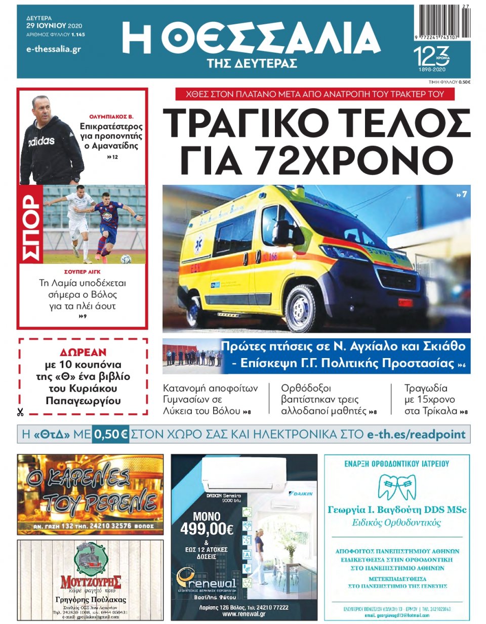 Πρωτοσέλιδο Εφημερίδας - ΘΕΣΣΑΛΙΑ ΒΟΛΟΥ - 2020-06-29