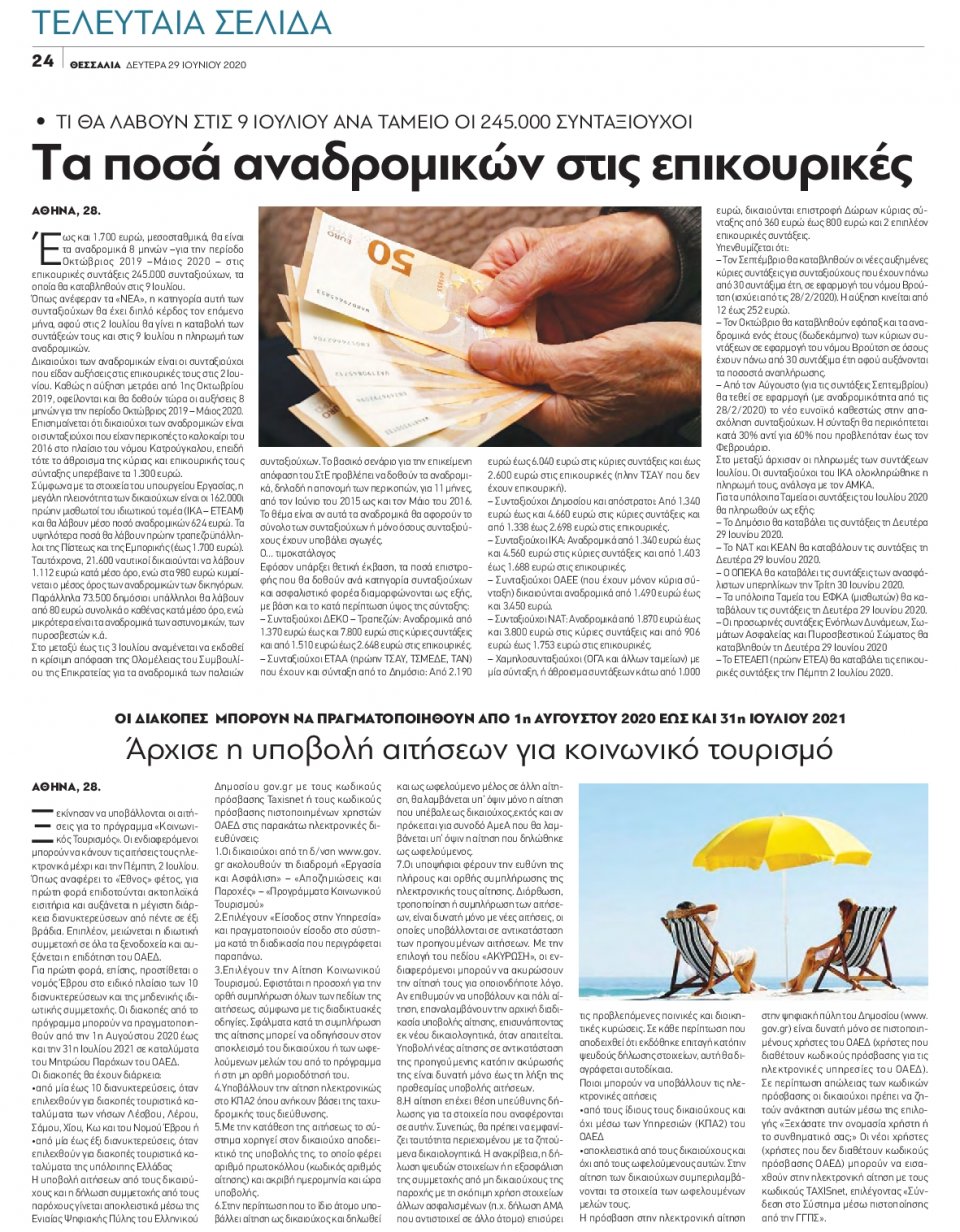 Οπισθόφυλλο Εφημερίδας - ΘΕΣΣΑΛΙΑ ΒΟΛΟΥ - 2020-06-29