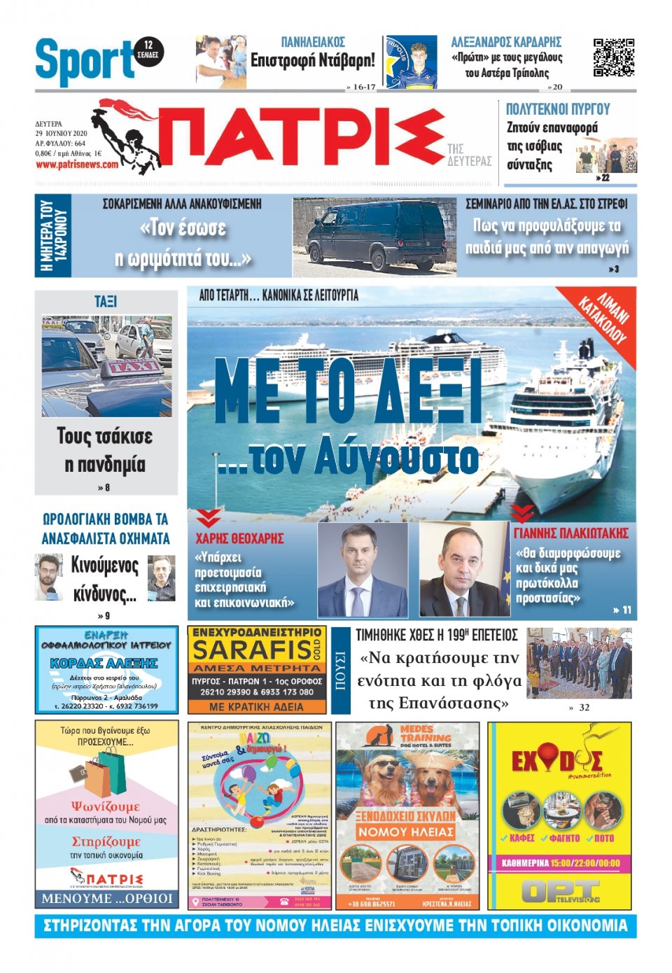 Πρωτοσέλιδο Εφημερίδας - ΠΑΤΡΙΣ ΠΥΡΓΟΥ - 2020-06-29