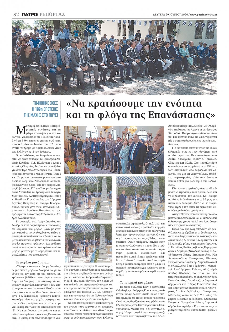Οπισθόφυλλο Εφημερίδας - ΠΑΤΡΙΣ ΠΥΡΓΟΥ - 2020-06-29