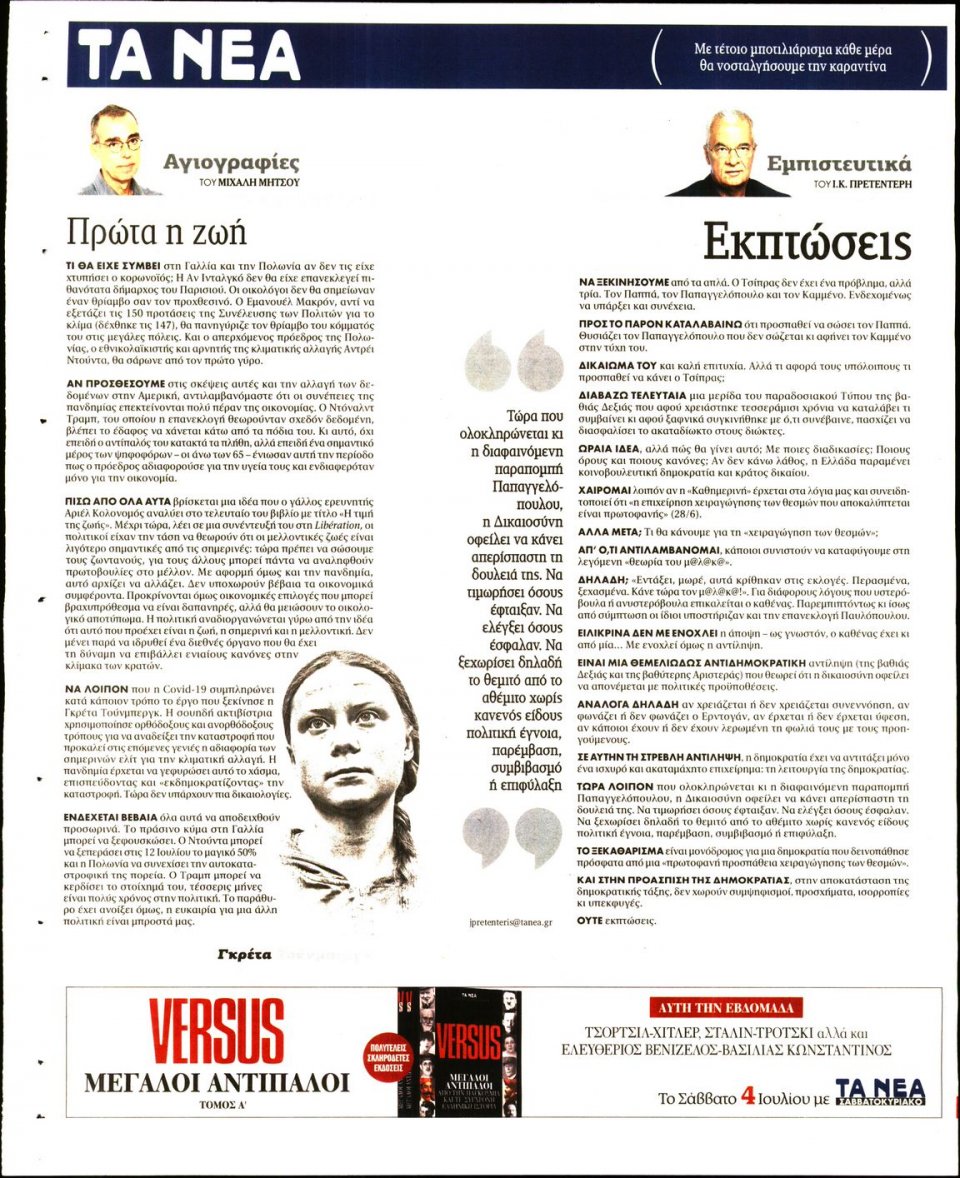 Οπισθόφυλλο Εφημερίδας - Τα Νέα - 2020-06-30