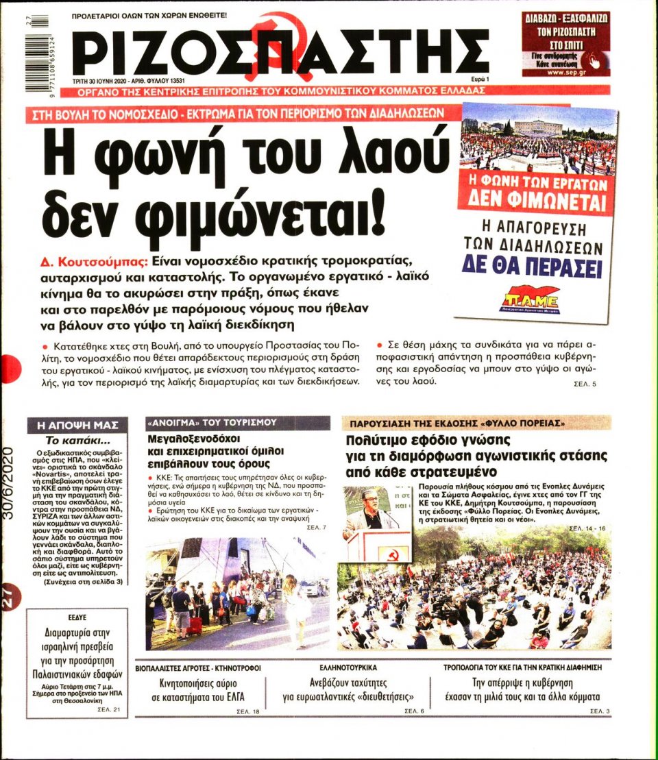 Πρωτοσέλιδο Εφημερίδας - Ριζοσπάστης - 2020-06-30
