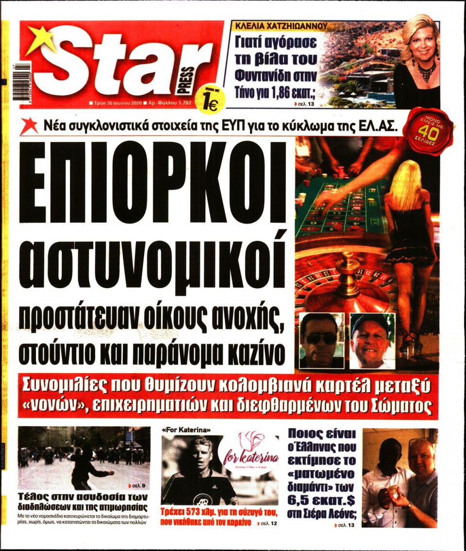 Πρωτοσέλιδο Εφημερίδας - STAR PRESS - 2020-06-30