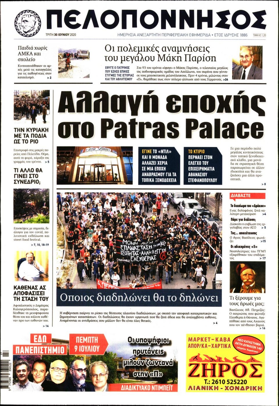 Πρωτοσέλιδο Εφημερίδας - ΠΕΛΟΠΟΝΝΗΣΟΣ - 2020-06-30