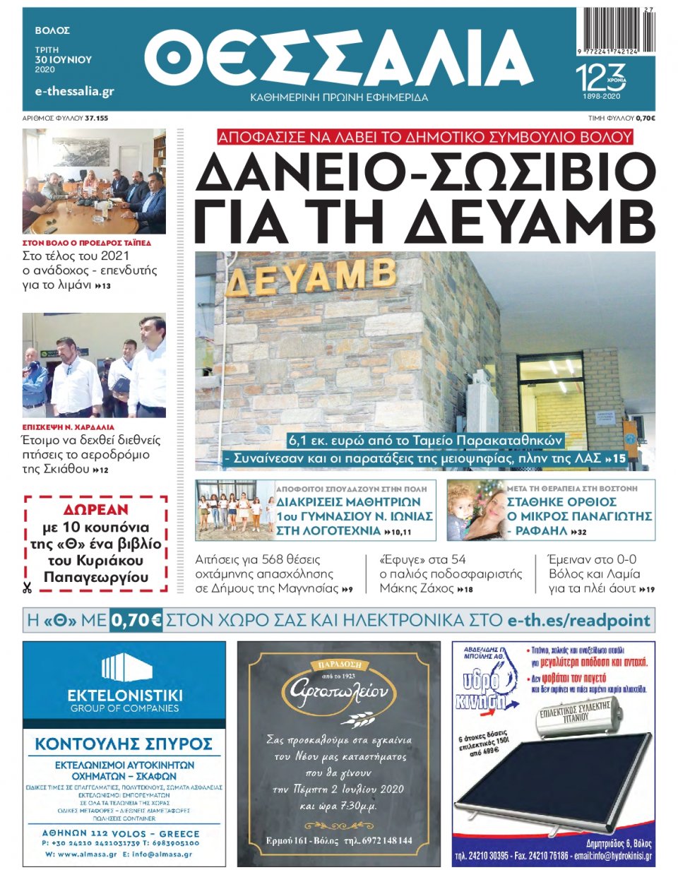 Πρωτοσέλιδο Εφημερίδας - ΘΕΣΣΑΛΙΑ ΒΟΛΟΥ - 2020-06-30