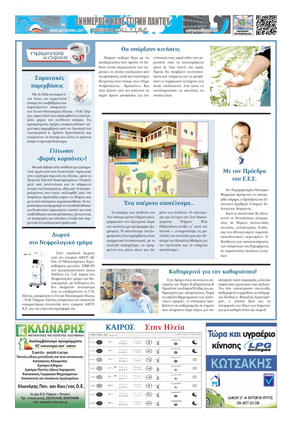 Οπισθόφυλλο Εφημερίδας - ΠΑΤΡΙΣ ΠΥΡΓΟΥ - 2020-06-30