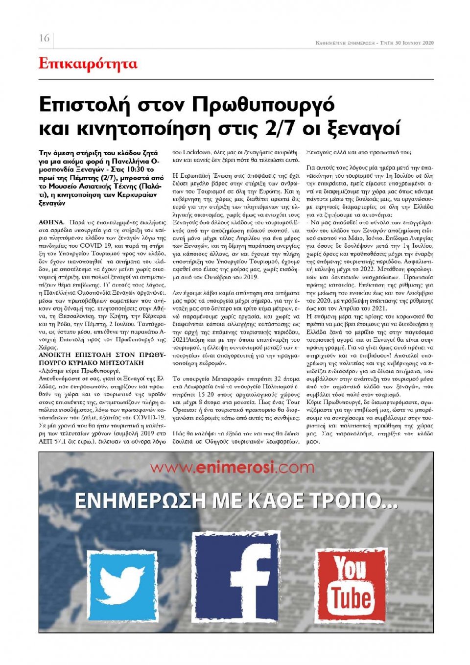 Οπισθόφυλλο Εφημερίδας - ΕΝΗΜΕΡΩΣΗ ΚΕΡΚΥΡΑΣ - 2020-06-30