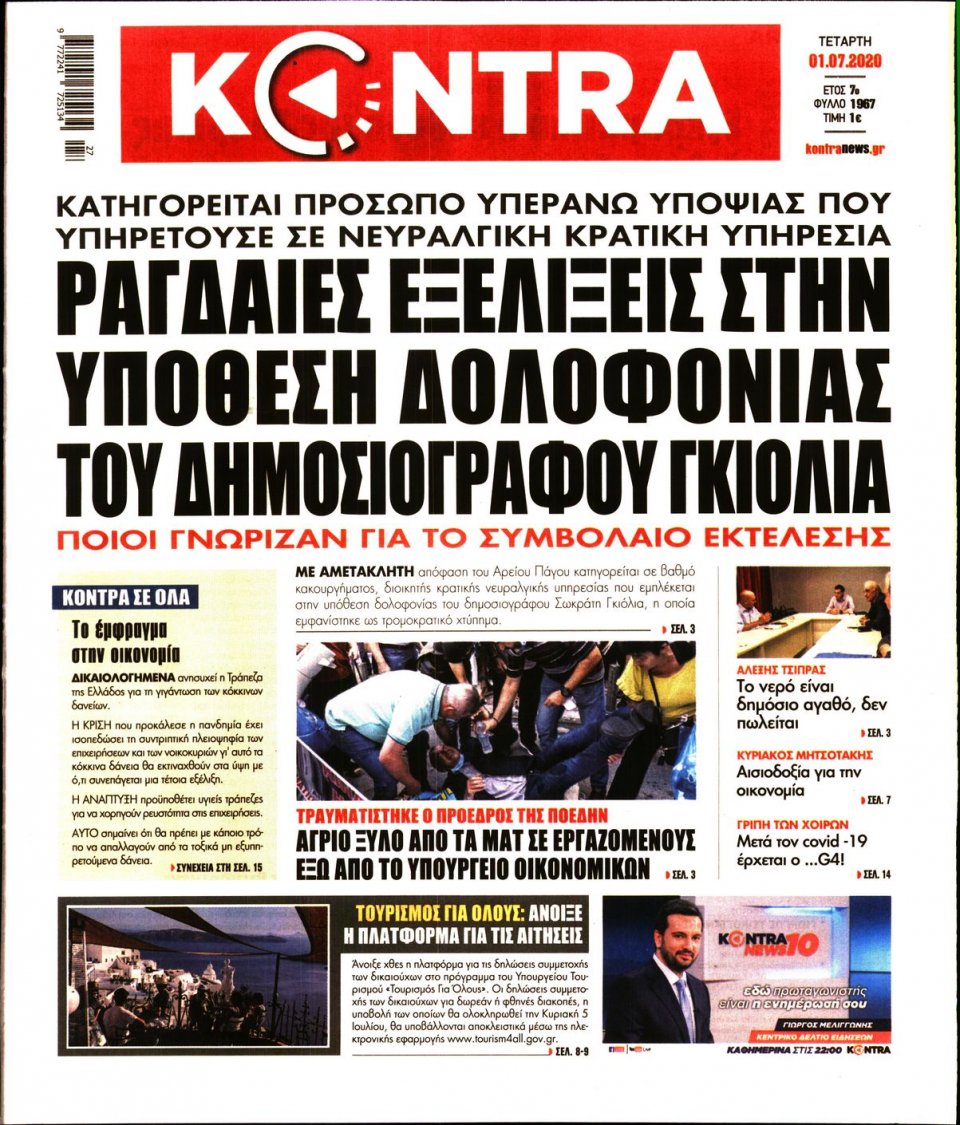 Πρωτοσέλιδο Εφημερίδας - KONTRA NEWS - 2020-07-01