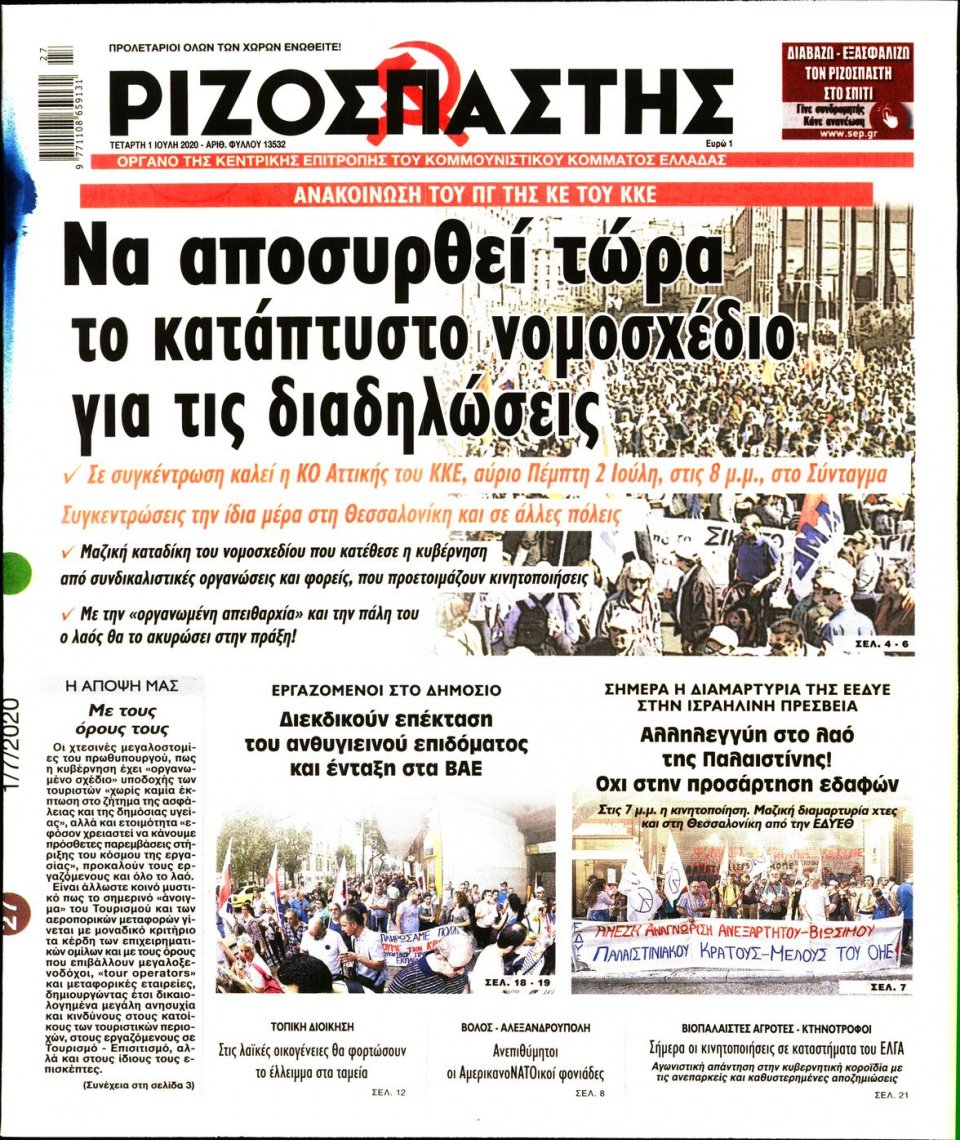 Πρωτοσέλιδο Εφημερίδας - Ριζοσπάστης - 2020-07-01