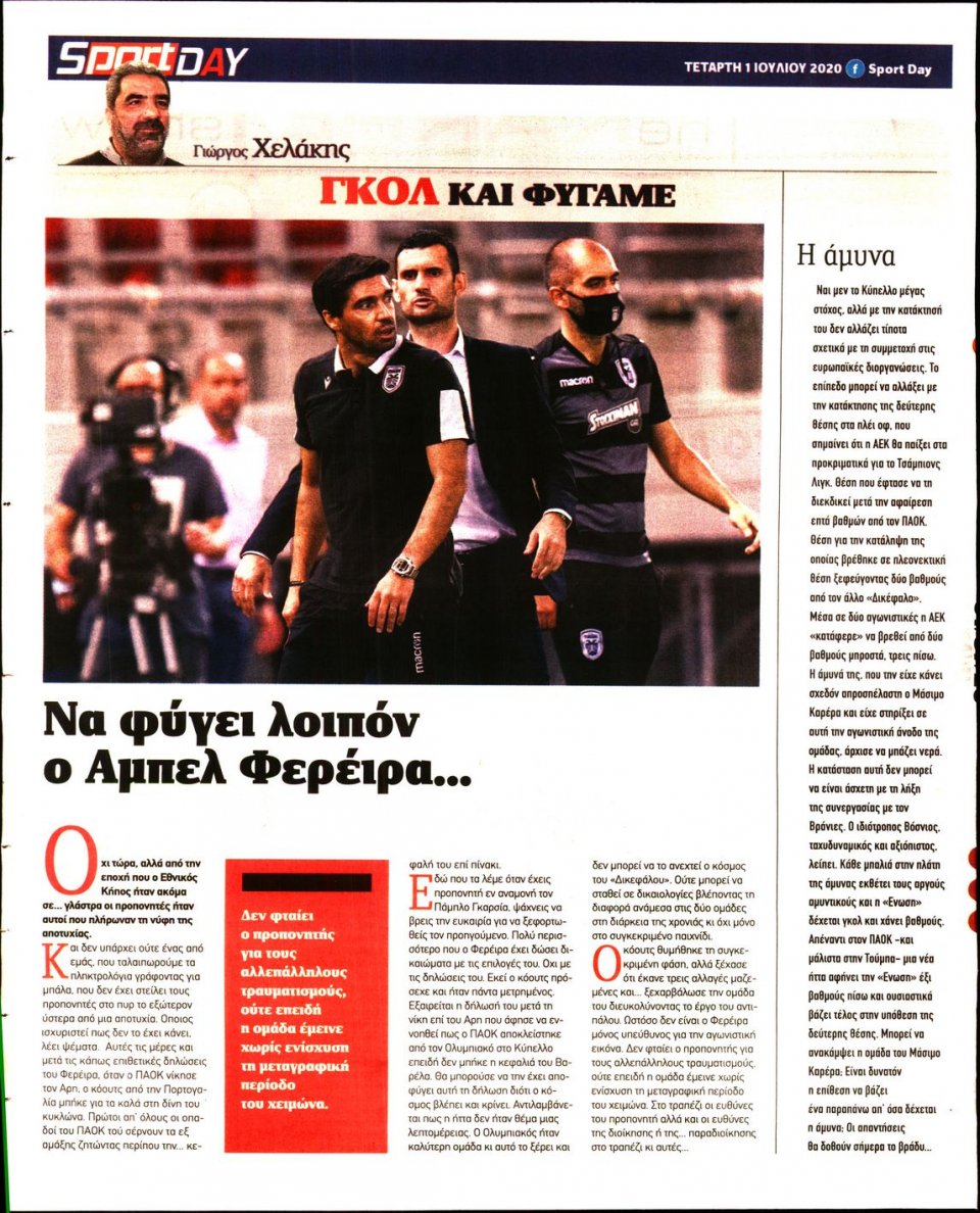 Οπισθόφυλλο Εφημερίδας - Sportday - 2020-07-01
