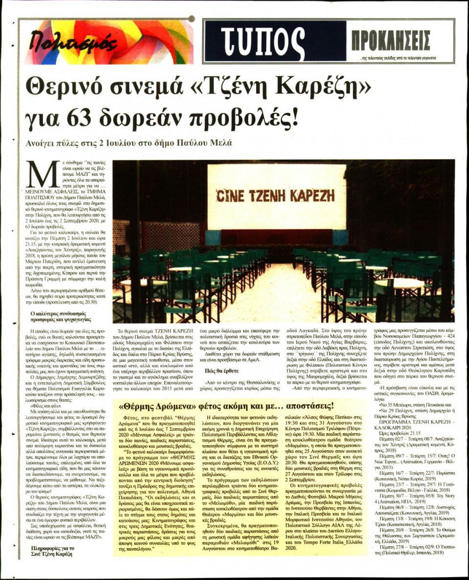 Οπισθόφυλλο Εφημερίδας - ΤΥΠΟΣ ΘΕΣΣΑΛΟΝΙΚΗΣ - 2020-07-01
