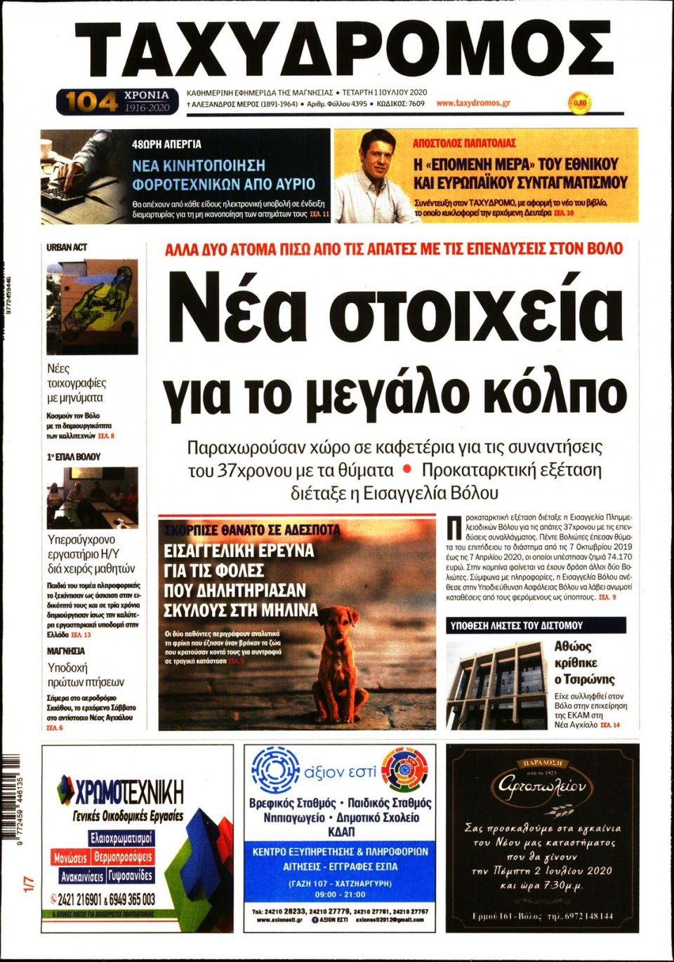 Πρωτοσέλιδο Εφημερίδας - ΤΑΧΥΔΡΟΜΟΣ ΜΑΓΝΗΣΙΑΣ - 2020-07-01