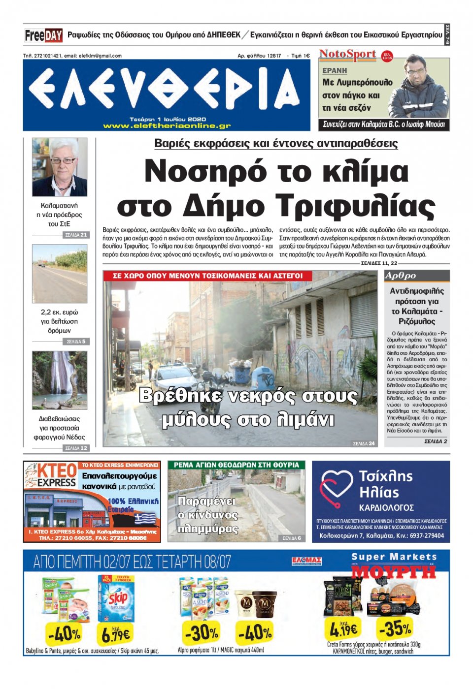 Πρωτοσέλιδο Εφημερίδας - ΕΛΕΥΘΕΡΙΑ ΚΑΛΑΜΑΤΑΣ - 2020-07-01