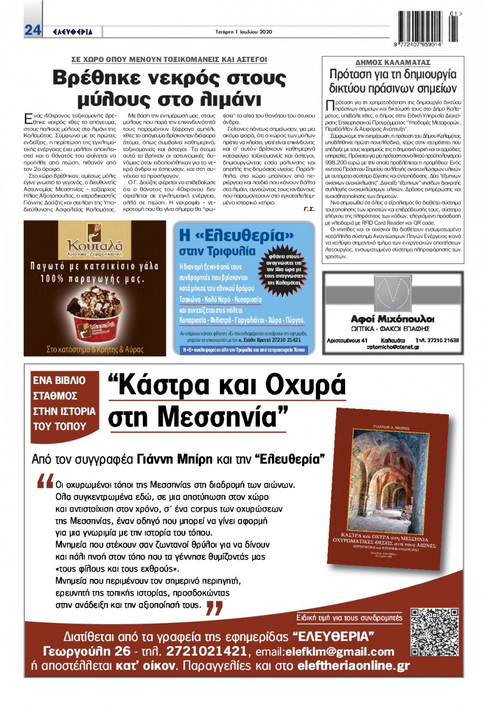 Οπισθόφυλλο Εφημερίδας - ΕΛΕΥΘΕΡΙΑ ΚΑΛΑΜΑΤΑΣ - 2020-07-01