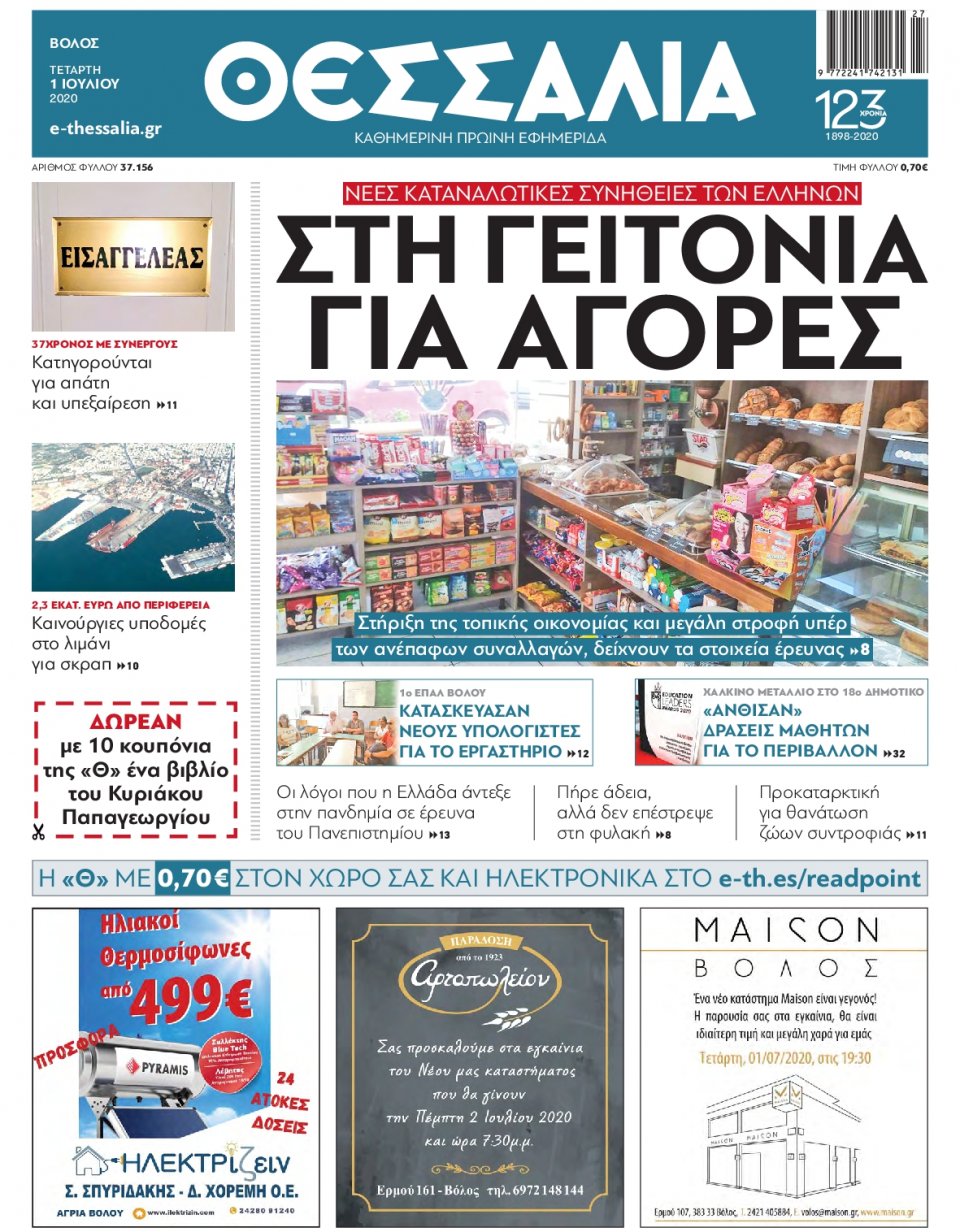 Πρωτοσέλιδο Εφημερίδας - ΘΕΣΣΑΛΙΑ ΒΟΛΟΥ - 2020-07-01