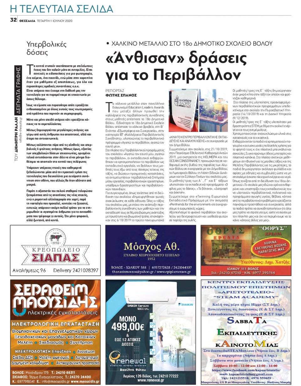 Οπισθόφυλλο Εφημερίδας - ΘΕΣΣΑΛΙΑ ΒΟΛΟΥ - 2020-07-01