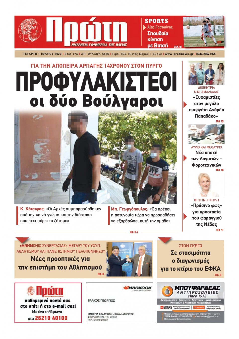 Πρωτοσέλιδο Εφημερίδας - ΠΡΩΤΗ ΗΛΕΙΑΣ - 2020-07-01