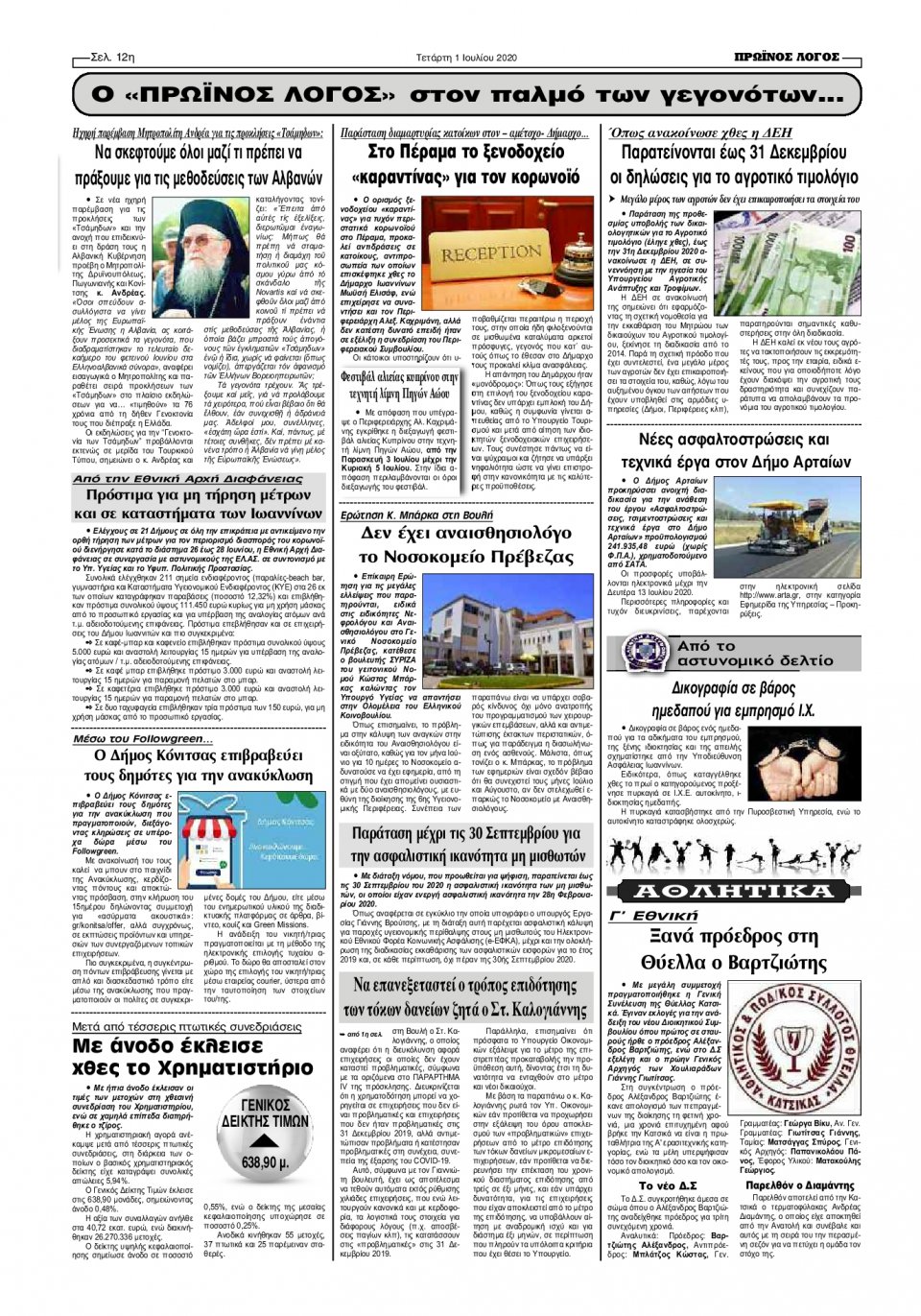 Οπισθόφυλλο Εφημερίδας - ΠΡΩΙΝΟΣ ΛΟΓΟΣ ΙΩΑΝΝΙΝΩΝ - 2020-07-01