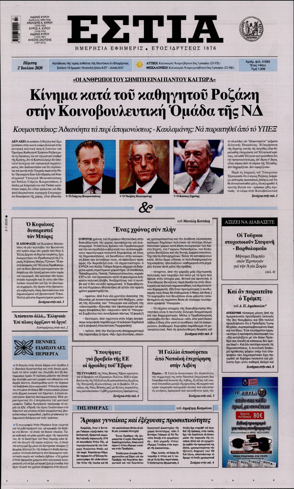 Πρωτοσέλιδο Εφημερίδας - Εστία - 2020-07-02
