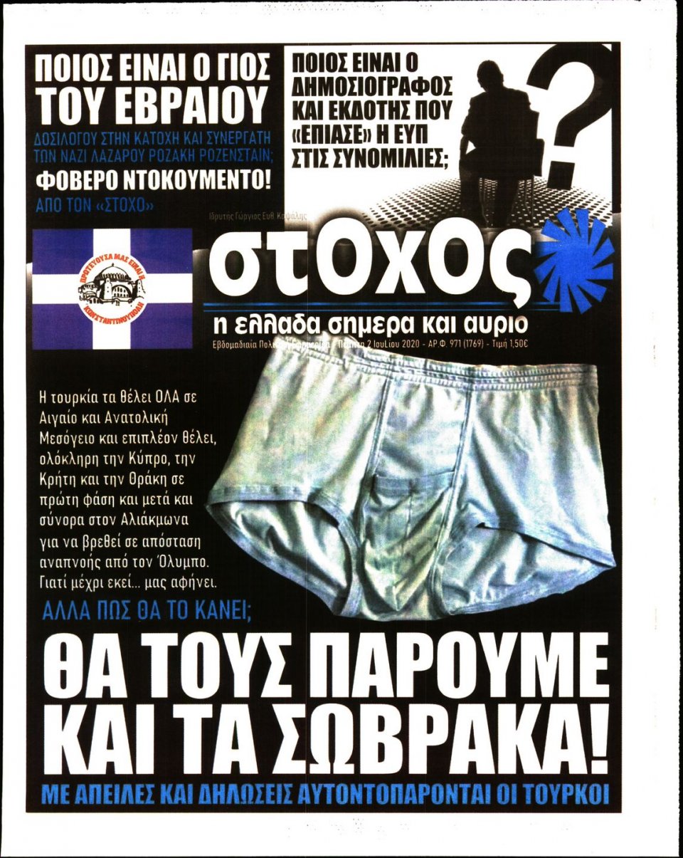 Πρωτοσέλιδο Εφημερίδας - ΣΤΟΧΟΣ - 2020-07-02
