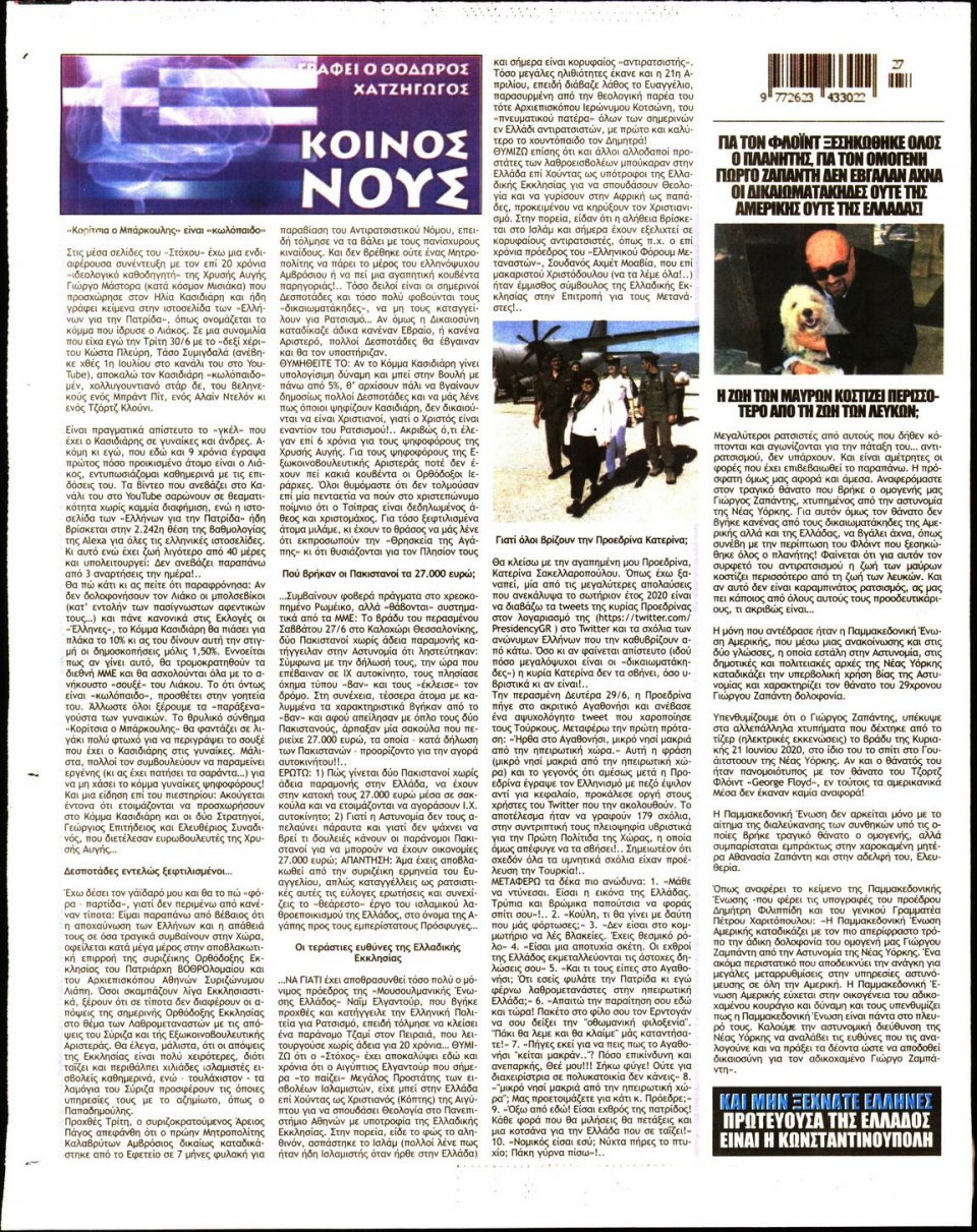 Οπισθόφυλλο Εφημερίδας - ΣΤΟΧΟΣ - 2020-07-02