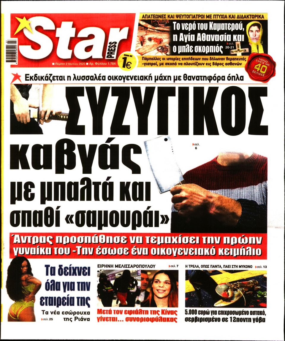 Πρωτοσέλιδο Εφημερίδας - STAR PRESS - 2020-07-02