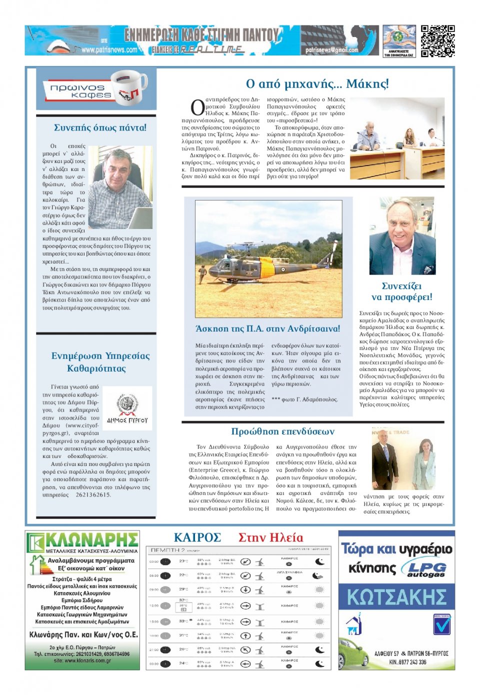 Οπισθόφυλλο Εφημερίδας - ΠΑΤΡΙΣ ΠΥΡΓΟΥ - 2020-07-02