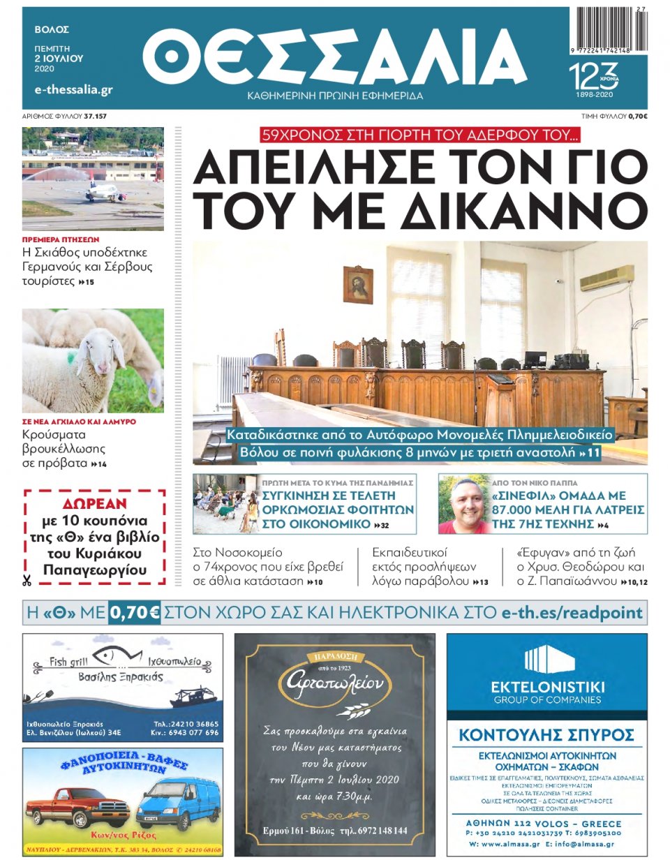 Πρωτοσέλιδο Εφημερίδας - ΘΕΣΣΑΛΙΑ ΒΟΛΟΥ - 2020-07-02