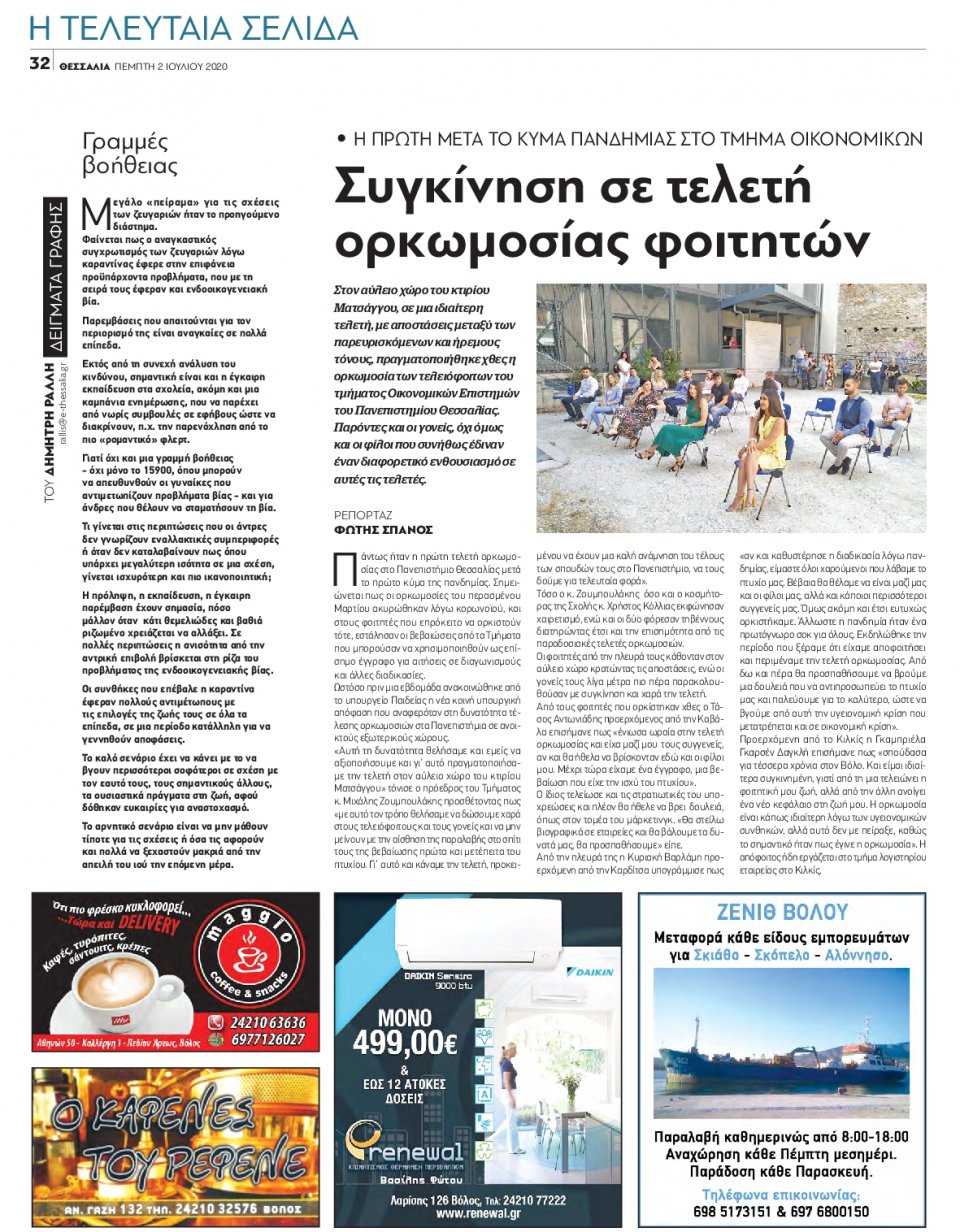 Οπισθόφυλλο Εφημερίδας - ΘΕΣΣΑΛΙΑ ΒΟΛΟΥ - 2020-07-02