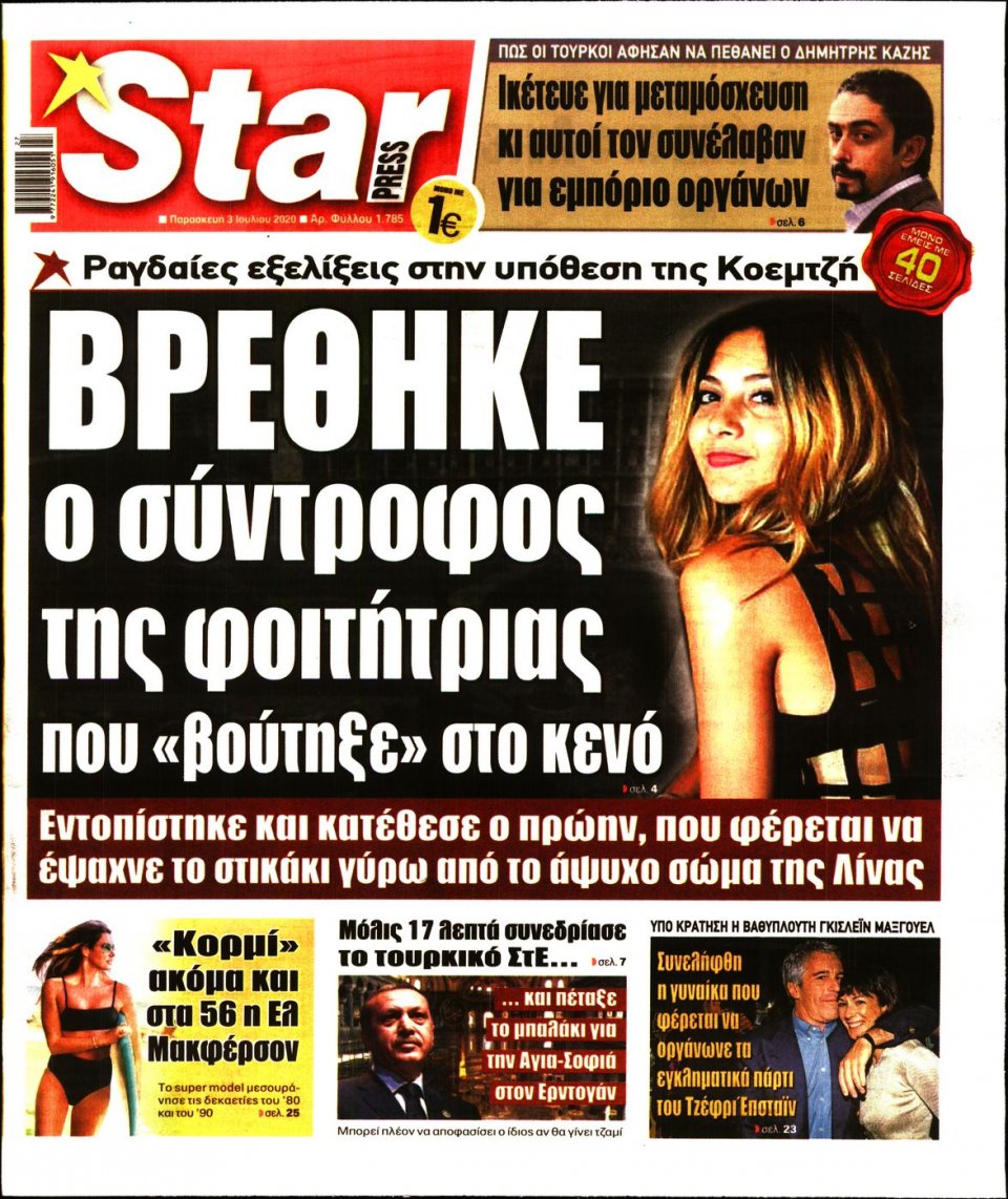 Πρωτοσέλιδο Εφημερίδας - STAR PRESS - 2020-07-03