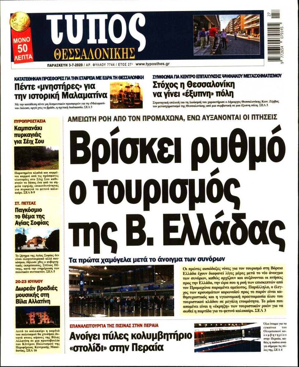 Πρωτοσέλιδο Εφημερίδας - ΤΥΠΟΣ ΘΕΣΣΑΛΟΝΙΚΗΣ - 2020-07-03