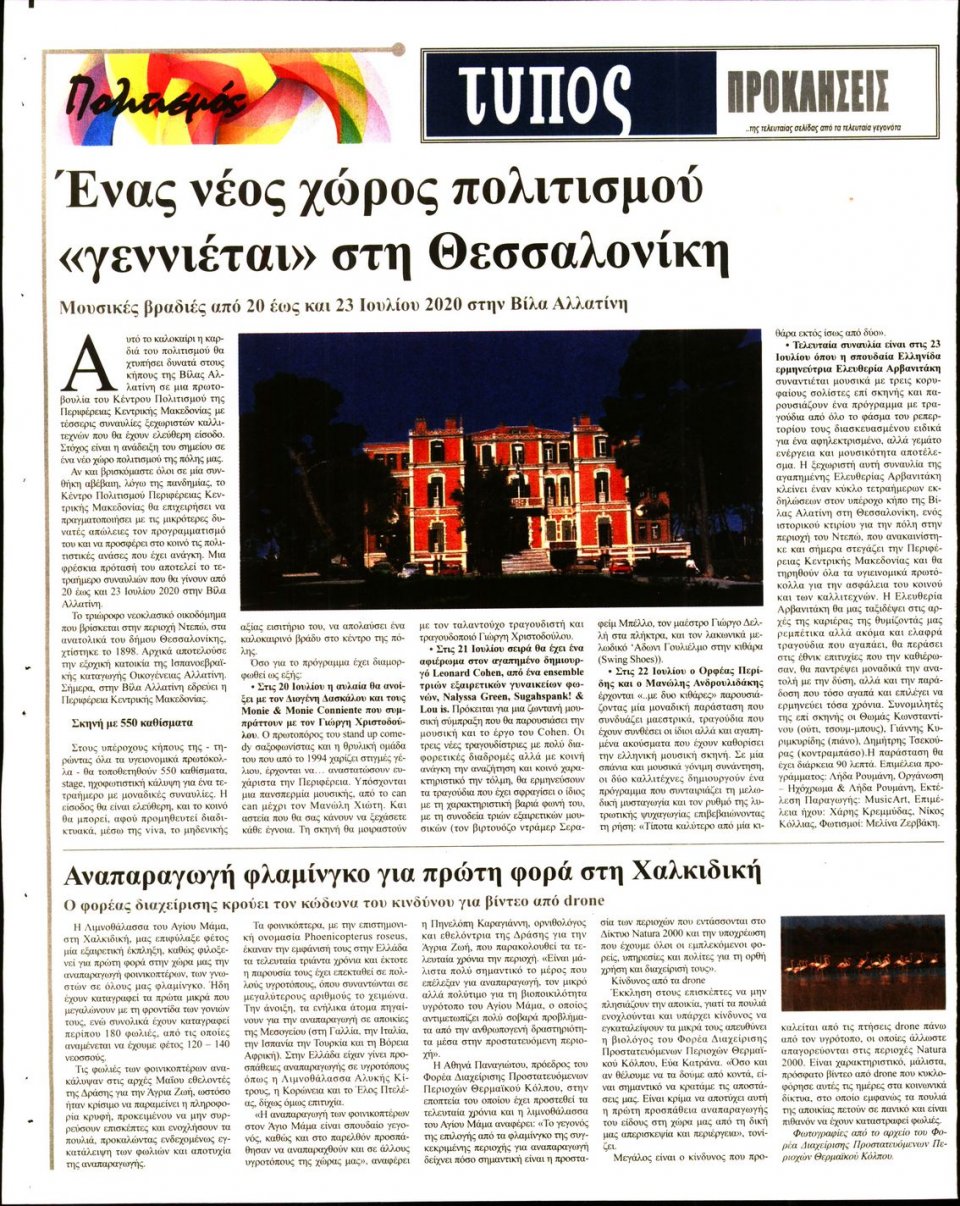 Οπισθόφυλλο Εφημερίδας - ΤΥΠΟΣ ΘΕΣΣΑΛΟΝΙΚΗΣ - 2020-07-03