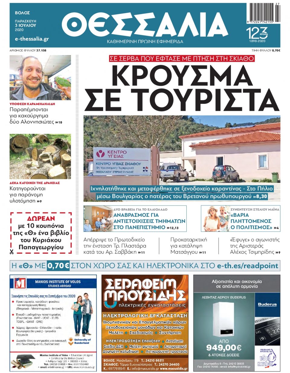 Πρωτοσέλιδο Εφημερίδας - ΘΕΣΣΑΛΙΑ ΒΟΛΟΥ - 2020-07-03