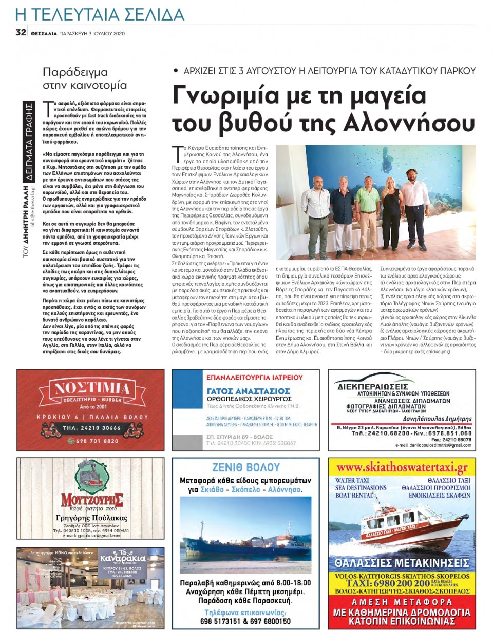 Οπισθόφυλλο Εφημερίδας - ΘΕΣΣΑΛΙΑ ΒΟΛΟΥ - 2020-07-03