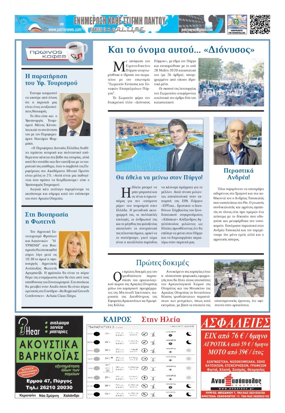 Οπισθόφυλλο Εφημερίδας - ΠΑΤΡΙΣ ΠΥΡΓΟΥ - 2020-07-03