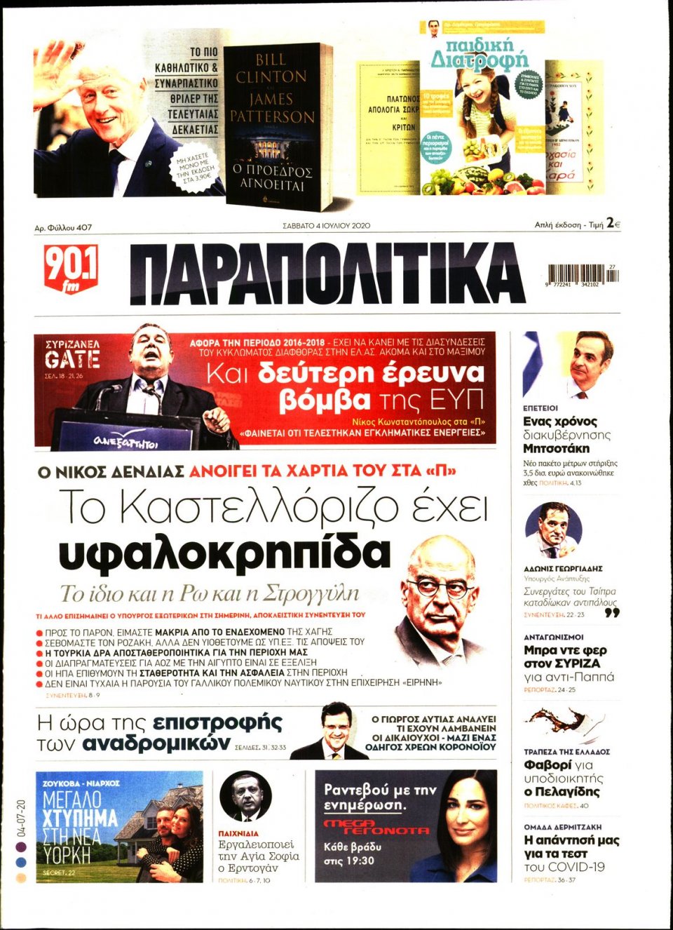 Πρωτοσέλιδο Εφημερίδας - ΠΑΡΑΠΟΛΙΤΙΚΑ - 2020-07-04