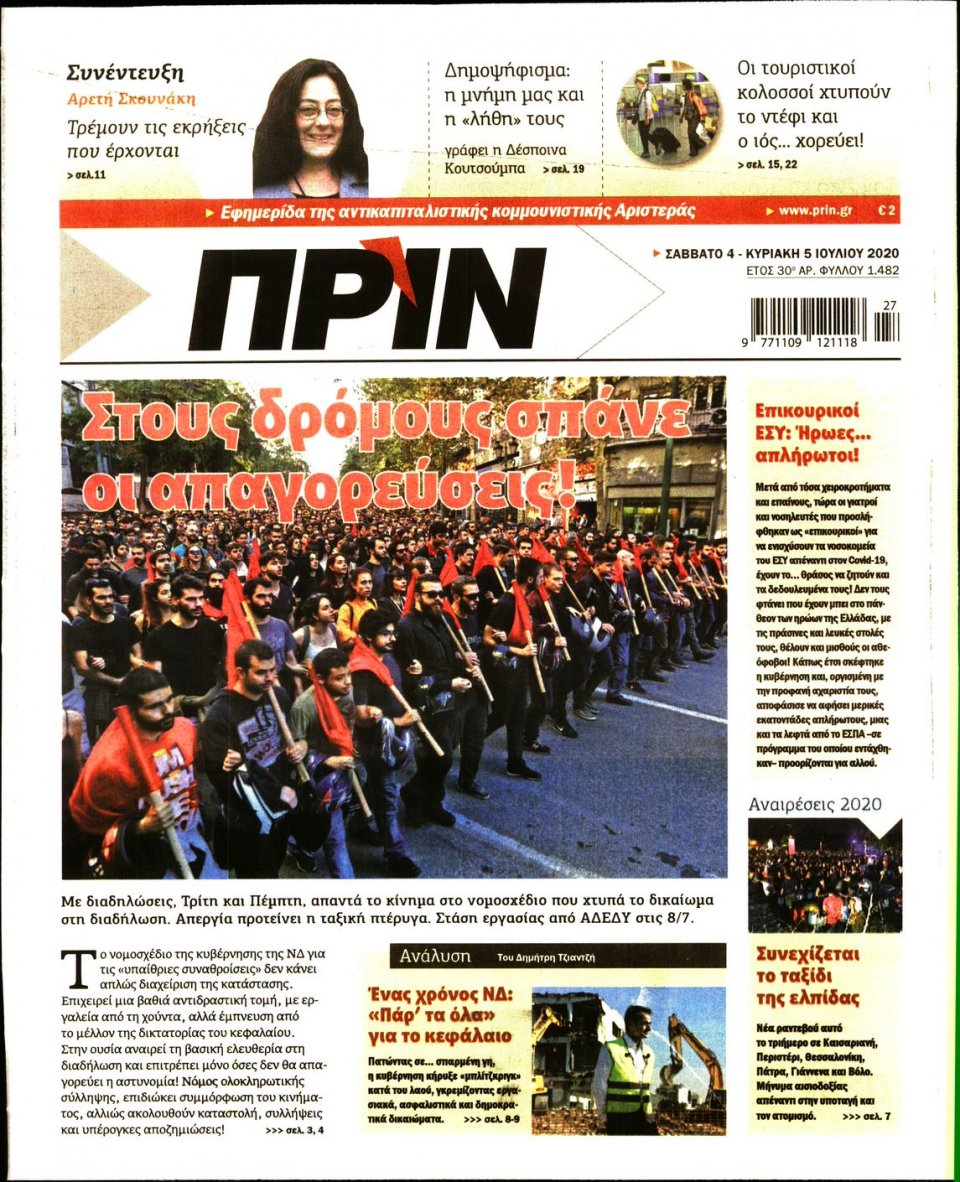 Πρωτοσέλιδο Εφημερίδας - ΠΡΙΝ - 2020-07-04