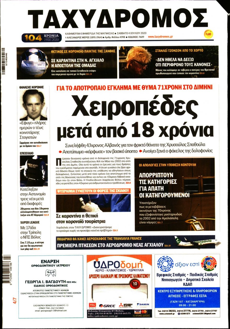 Πρωτοσέλιδο Εφημερίδας - ΤΑΧΥΔΡΟΜΟΣ ΜΑΓΝΗΣΙΑΣ - 2020-07-04