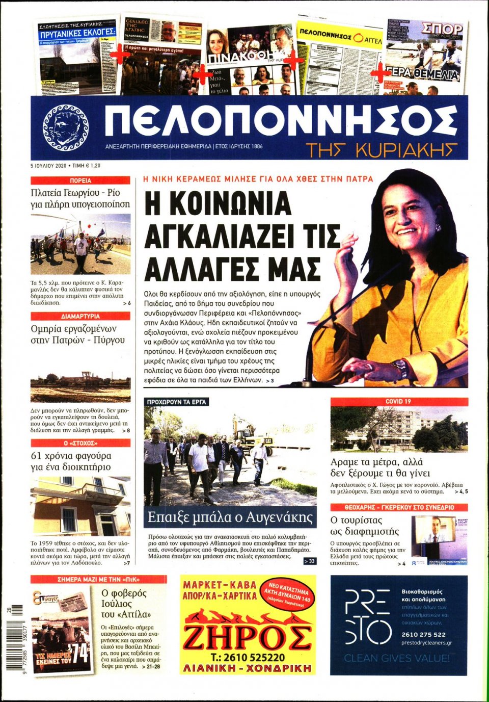 Πρωτοσέλιδο Εφημερίδας - ΠΕΛΟΠΟΝΝΗΣΟΣ - 2020-07-05