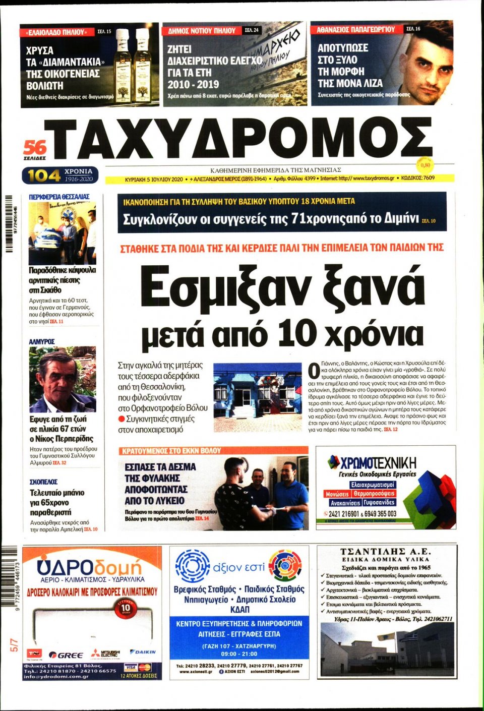 Πρωτοσέλιδο Εφημερίδας - ΤΑΧΥΔΡΟΜΟΣ ΜΑΓΝΗΣΙΑΣ - 2020-07-05